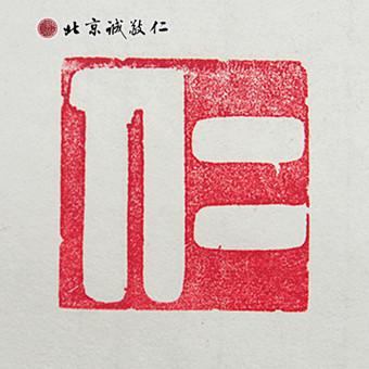 北京誠敬仁德藝書法班蔡同學書法作品---「仁」