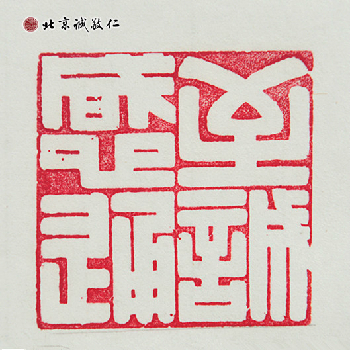 北京誠敬仁德藝書法班蔡同學書法作品---「至誠感通」