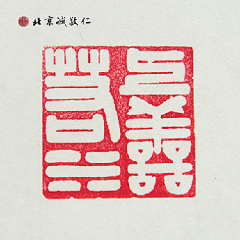北京誠敬仁德藝書法班蔡同學書法作品---「上善若水」