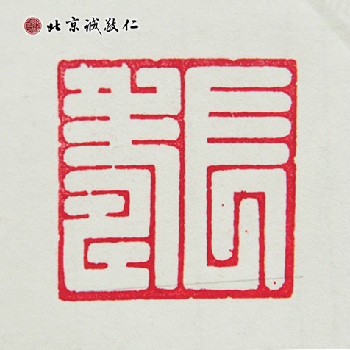 北京誠敬仁德藝書法班蔡同學書法作品---「長壽」
