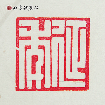 北京誠敬仁德藝書法班蔡同學書法作品---「延年」