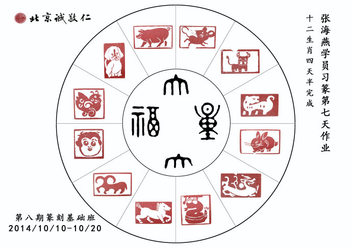 北京誠敬仁第八期德藝篆刻培訓班