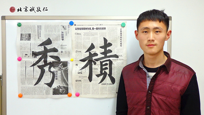 李同學(xué)剛放假就來到通州小院，深入學(xué)習喜愛的書法。