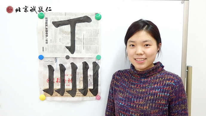來(lái)自山東的在校大學(xué)生，利用寒假來(lái)學(xué)習(xí)德藝書法，收獲滿滿。