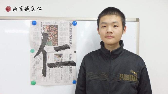 來自秦皇島15歲的佟同學(xué)展示書法習(xí)作