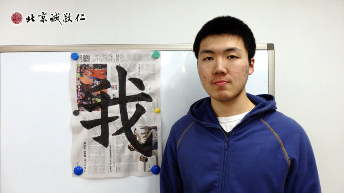 來自內(nèi)蒙古20歲的胡同學(xué)展示書法習(xí)作