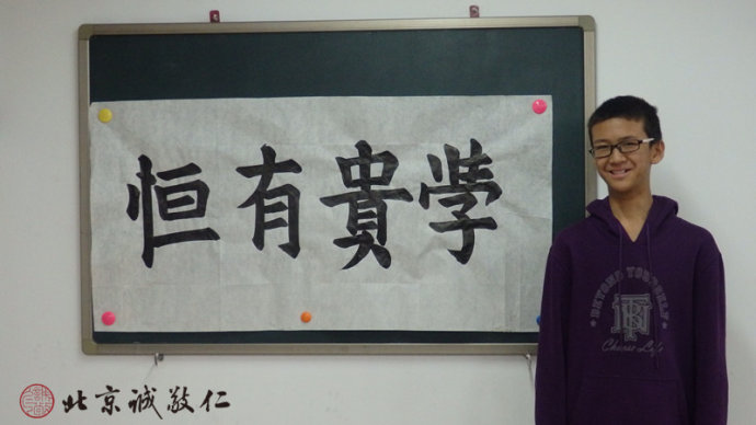 來自內蒙古的劉同學書法作品「學貴有恒」