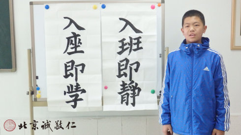 來自河北的梁同學（初一） 給班級寫的「入班即靜，入座即學」