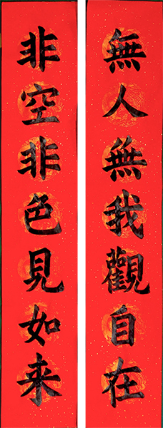 二零一五年一月怡孜楷書對聯作品 