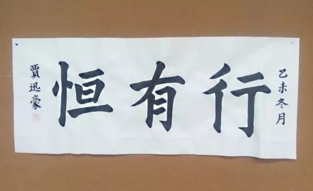 賈同學(xué)  15歲  習(xí)書約半年