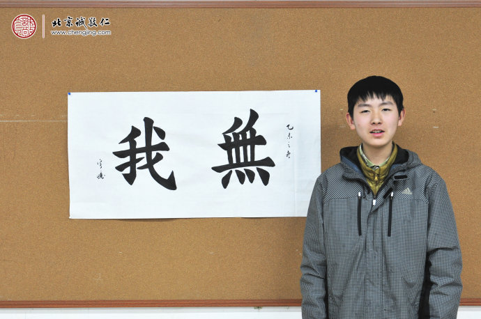 秦同學，14歲，來自江蘇，學過書法，
初次到小院學習楊老師書法，習作 無我