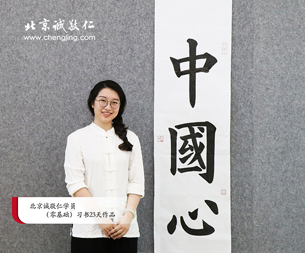 北京誠敬仁