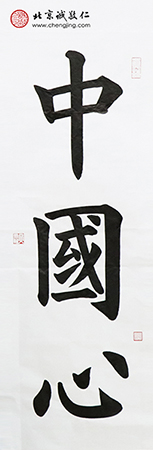 北京誠敬仁