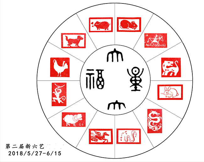 新六藝