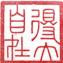 新六藝