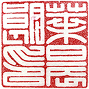 新六藝