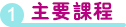 主要課程
