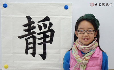 來自北京的楊同學參加2015年春節闔家團圓書法班習作 