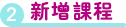 新增課程