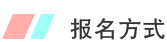 報名方式