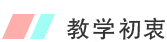 教學初衷
