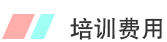 培訓費用