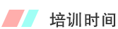 培訓時間