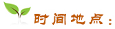 時間地點