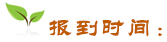 報到時間
