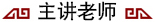 主講老師