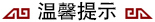 溫馨提示