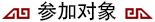 參加對象