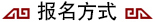 報名方式