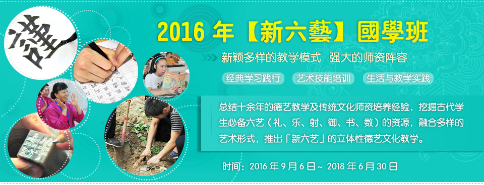 北京誠敬仁2016年新六藝國學班