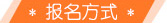 報名方式