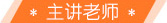 主講老師