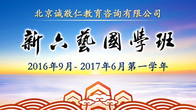 新六藝國學(xué)班