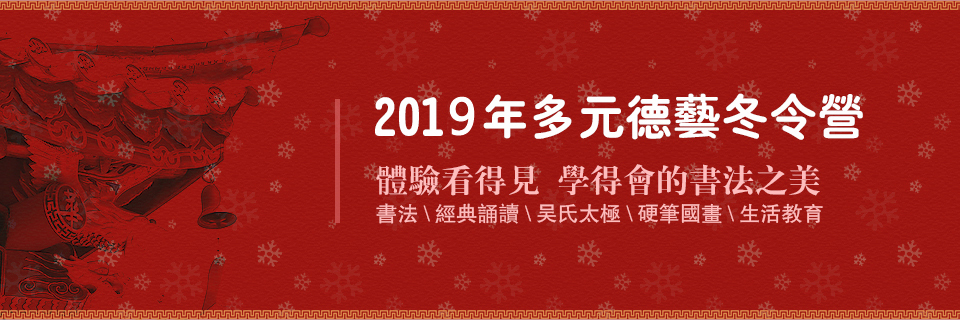 2018年多元德藝冬令營