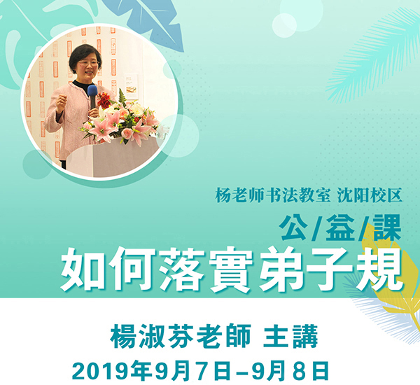 楊淑芬老師沈陽公益課