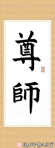 楊老師書法教室學員韓同學 10周歲 習書一年作品