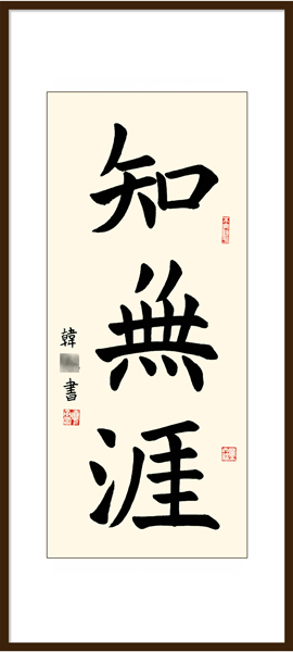 楊老師書法教室學員韓同學 10周歲 習書10個月作品