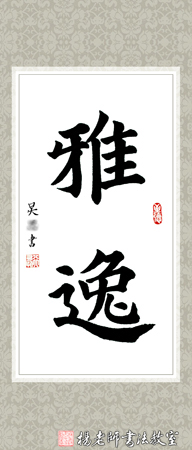 楊老師書法教室吳同學 15周歲 學書50課時作品