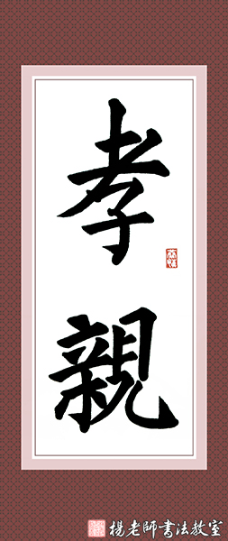 楊老師書法教室學員游同學 十歲 習書一年作品