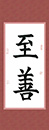 習(xí)書一年