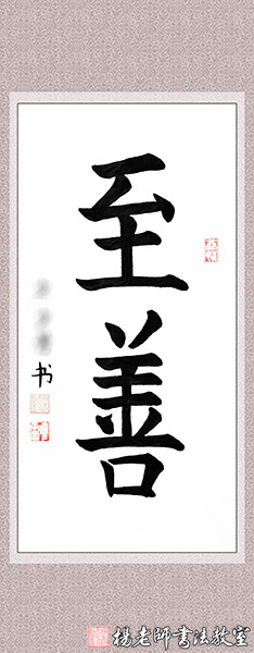 楊老師書法教室學員鄭同學 八周歲 習練書法十三個月作品