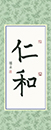 王同學 習書九個月