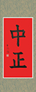 習書九個月