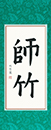 劉同學 習書九個月