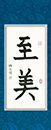陳同學習書十一月
