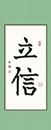王同學 習書九個月